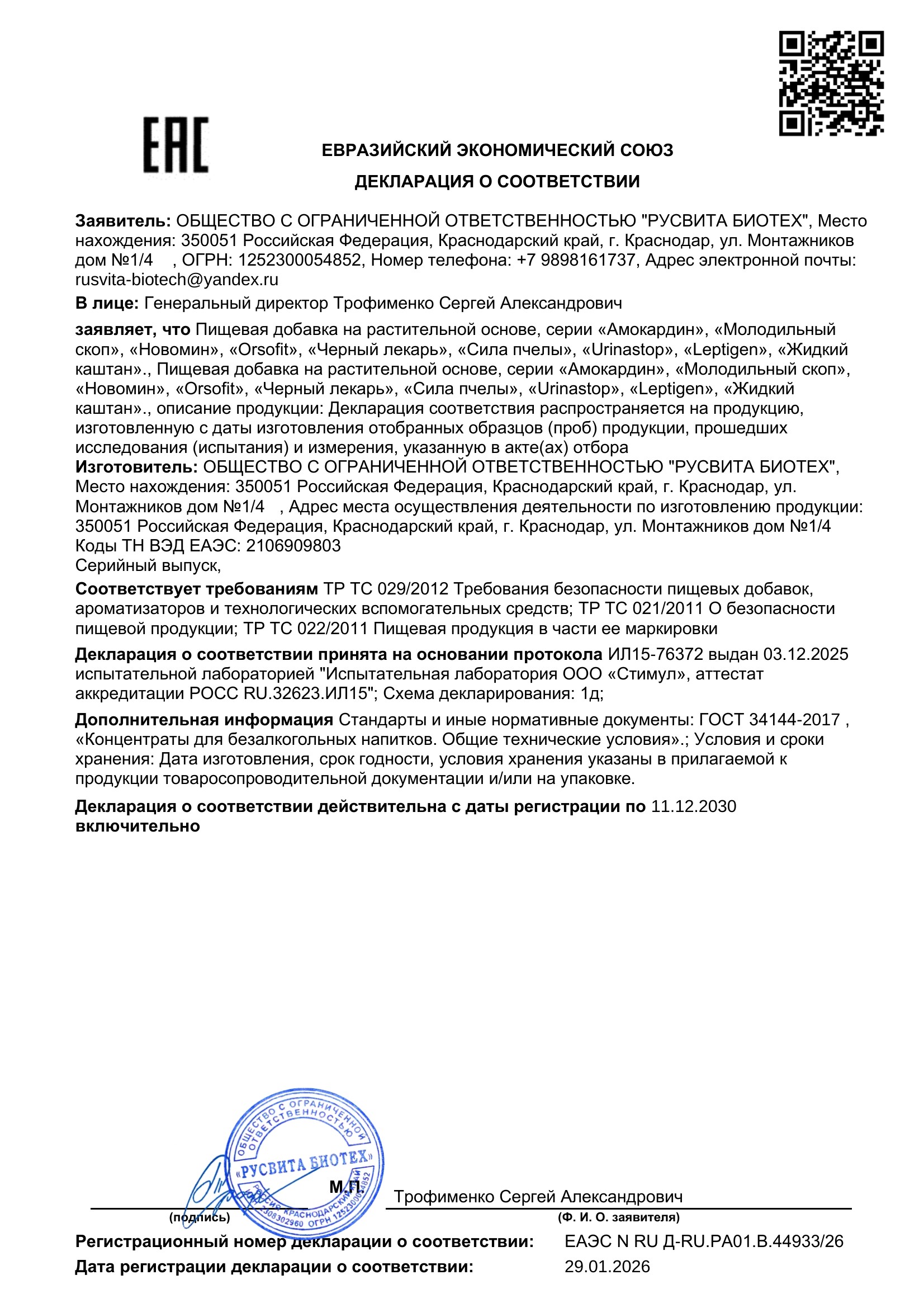 Сертификат соответствия ЕАЭС Черный Муравей